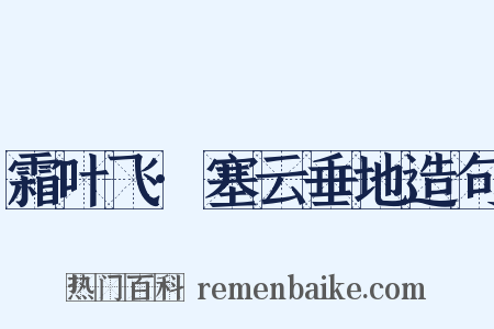 霜叶飞·塞云垂地造句是什么意思的图片